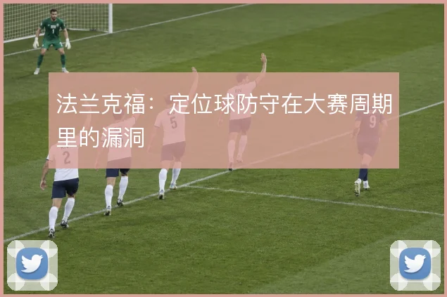 法兰克福：定位球防守在大赛周期里的漏洞
