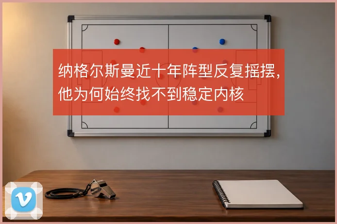 纳格尔斯曼近十年阵型反复摇摆，他为何始终找不到稳定内核