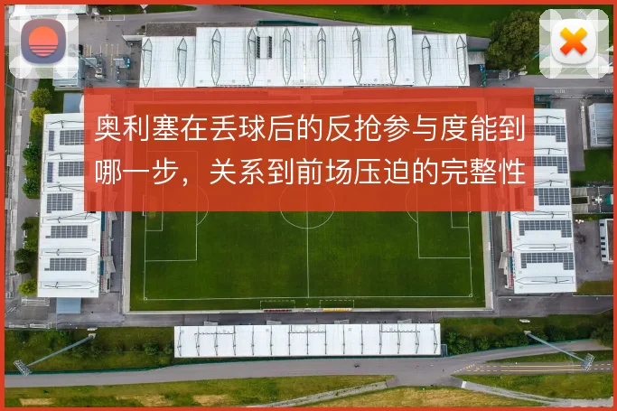 奥利塞在丢球后的反抢参与度能到哪一步，关系到前场压迫的完整性