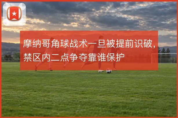 摩纳哥角球战术一旦被提前识破，禁区内二点争夺靠谁保护