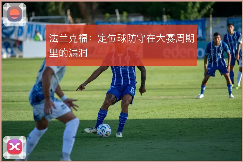 法兰克福：定位球防守在大赛周期里的漏洞