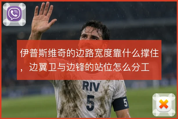 伊普斯维奇的边路宽度靠什么撑住,边翼卫与边锋的站位怎么分工