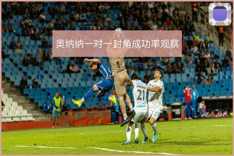 奥纳纳一对一封角成功率观察