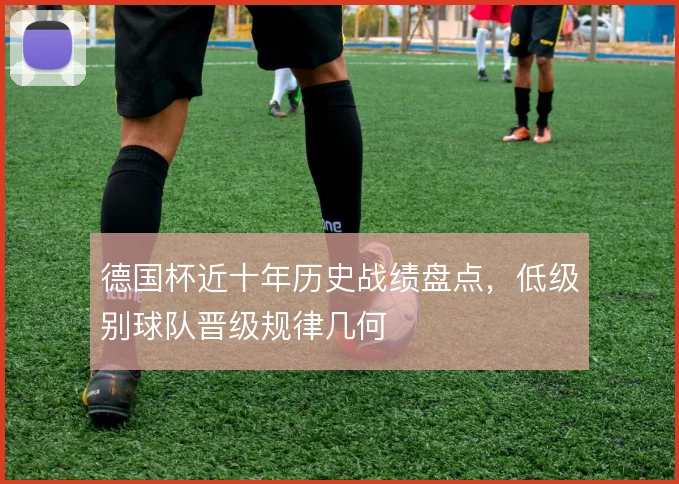 德国杯近十年历史战绩盘点，低级别球队晋级规律几何