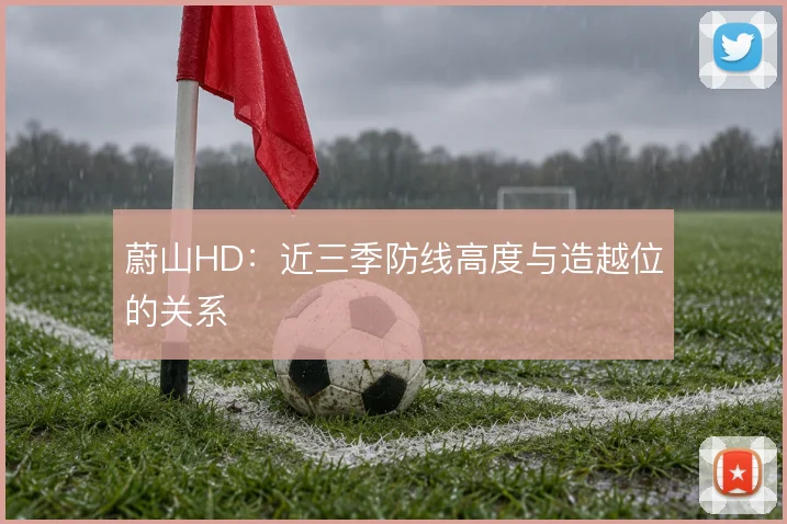 蔚山HD：近三季防线高度与造越位的关系