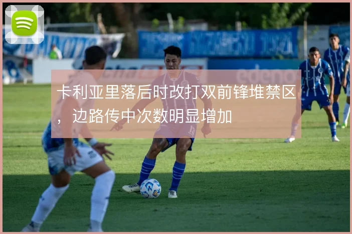 卡利亚里落后时改打双前锋堆禁区，边路传中次数明显增加