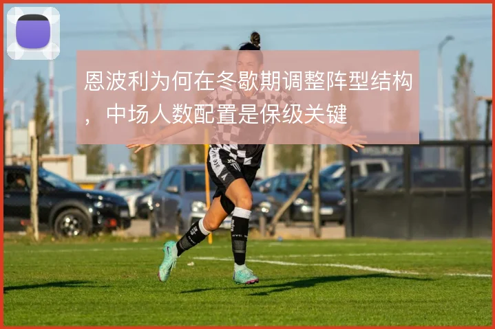 恩波利为何在冬歇期调整阵型结构，中场人数配置是保级关键