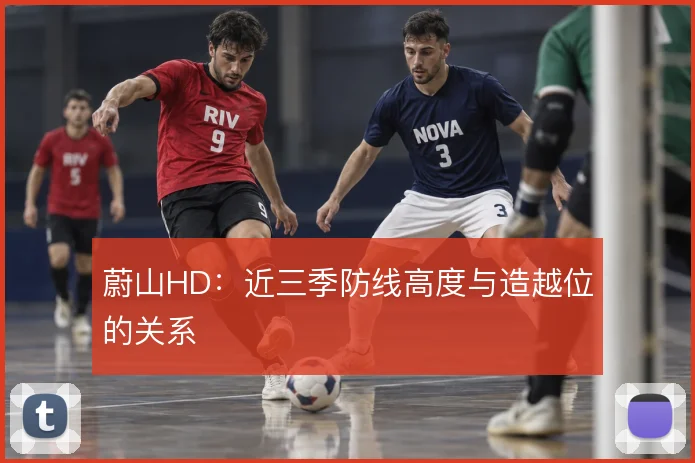 蔚山HD：近三季防线高度与造越位的关系