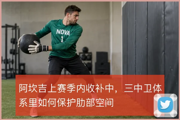 阿坎吉上赛季内收补中,三中卫体系里如何保护肋部空间