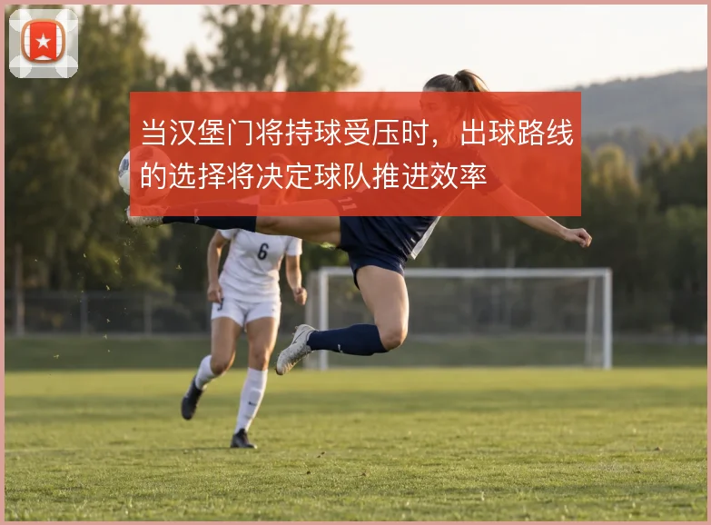 当汉堡门将持球受压时,出球路线的选择将决定球队推进效率