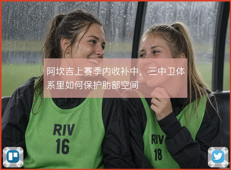 阿坎吉上赛季内收补中,三中卫体系里如何保护肋部空间