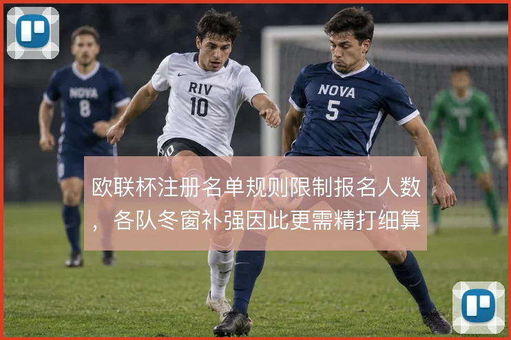 欧联杯注册名单规则限制报名人数,各队冬窗补强因此更需精打细算