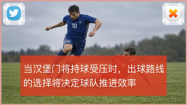 当汉堡门将持球受压时,出球路线的选择将决定球队推进效率