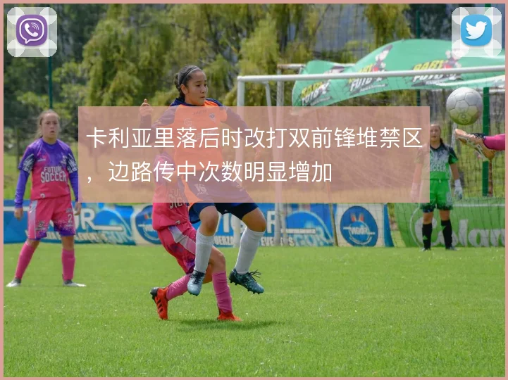 卡利亚里落后时改打双前锋堆禁区，边路传中次数明显增加