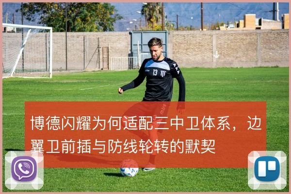 博德闪耀为何适配三中卫体系,边翼卫前插与防线轮转的默契