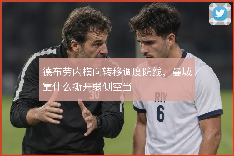 德布劳内横向转移调度防线,曼城靠什么撕开弱侧空当